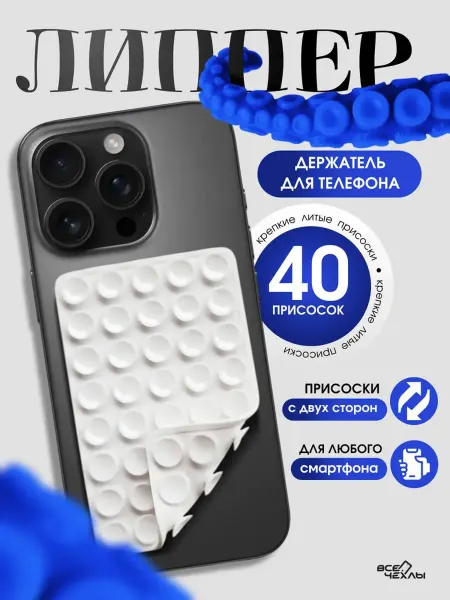 Липпер двухсторонний для телефона