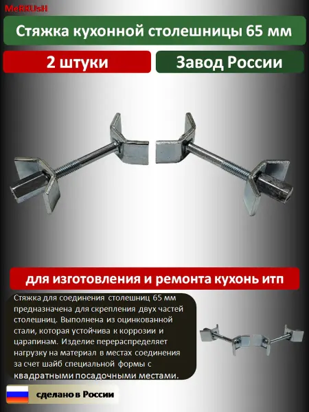 Стяжка кухонной столешницы 65 мм