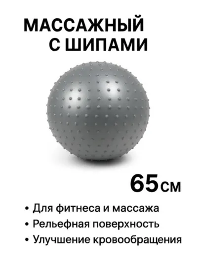 Массажный мяч с шипами, 65 см