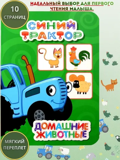 «Синий трактор. Домашние животные», 150×107 мм, тверда 10 стр, 0+