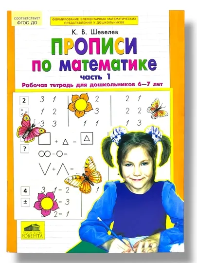 Прописи по Математике 1, 2-часть, рабочая тетрадь для дошкольников, К. В. Шевелев