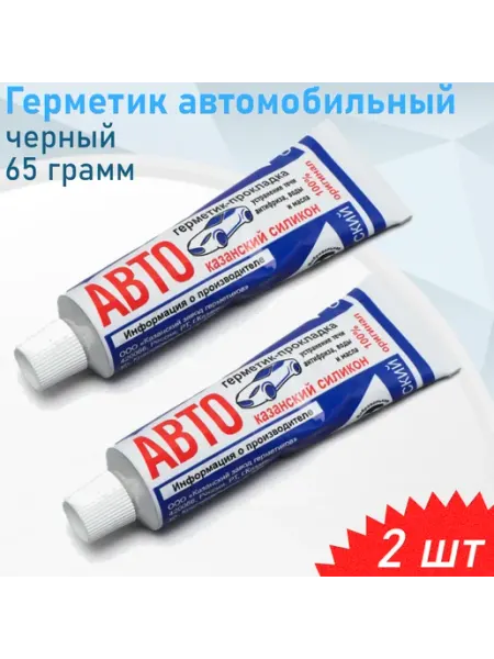 Казань Герметик автомобильный черный 65 грамм 2 шт