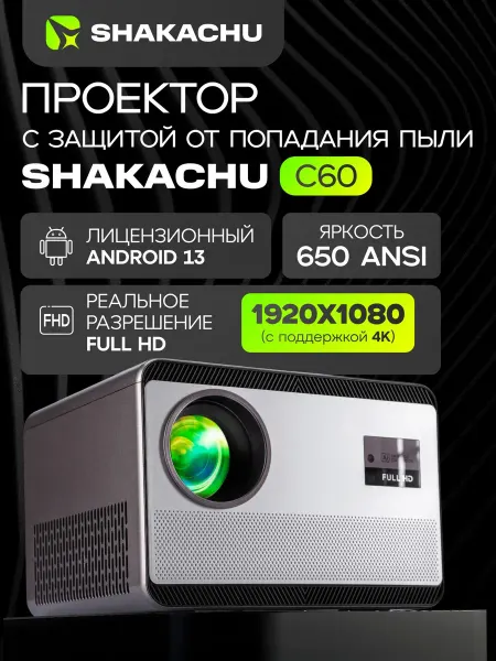 Проектор Shakachu C60 650 ANSI, Android 13, 4K, пылезащита