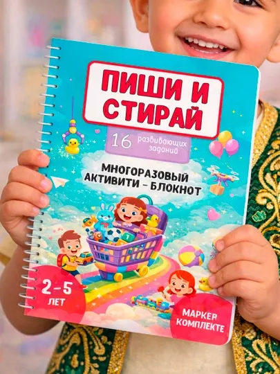 Развивающий активити блокнот «Пиши и стирай», 16 заданий, 2–5 лет, маркер в комплекте