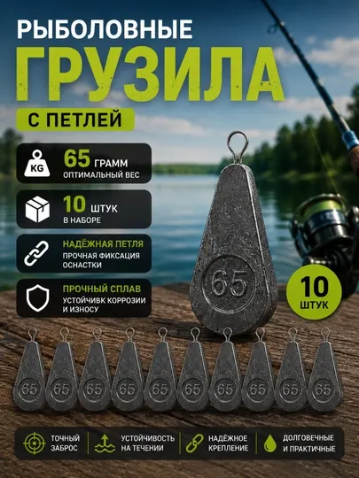 Рыболовные грузила с петлей 65 грамм, набор 10 шт