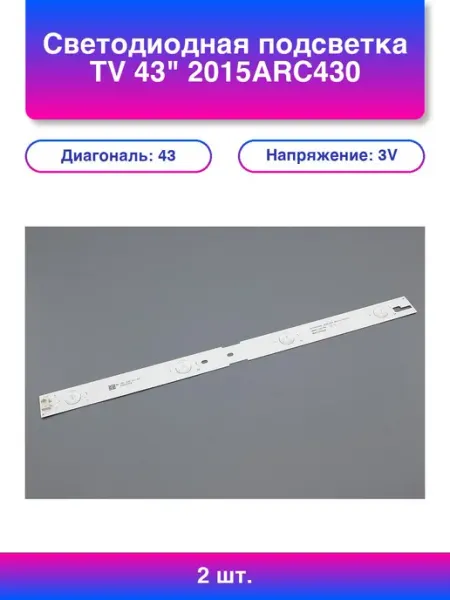2шт. Светодиодная подсветка Tv 43 2015ARC430 R 4 линзы
