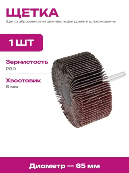Шлифовальная насадка 65 мм для дрели по цветным металлам