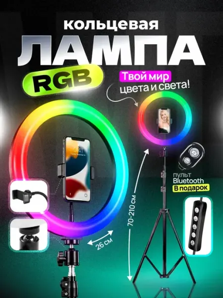 Хозмаг Кольцевая лампа 26 см RGB со штативом для телефона