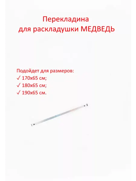 МЕДВЕДЬ Запасная перекладина 65 см для раскладушки