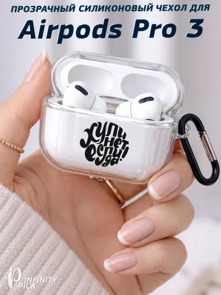 Infinity pick Чехол на AirPods Pro 3 с принтом Если Да