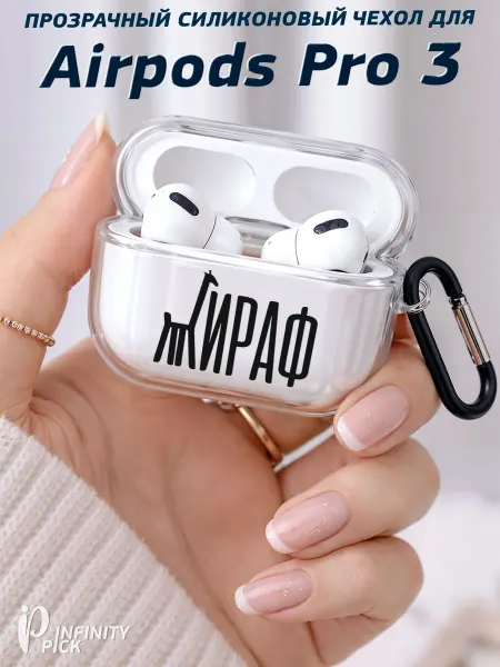 Infinity pick Чехол на AirPods Pro 3 с принтом Жираф