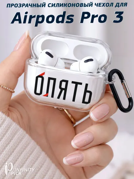 Infinity pick Чехол на AirPods Pro 3 с принтом Опять