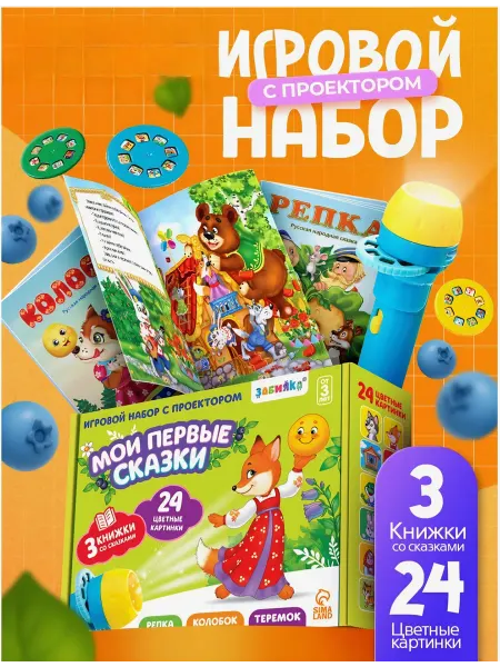 ZABIAKA Проектор фонарик Русские народные сказки и 3 книги