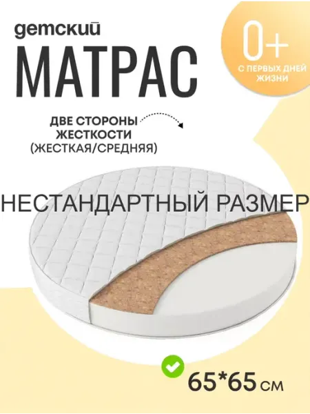 Мишутка Круглый матрас в детскую кроватку 65 на 65 см