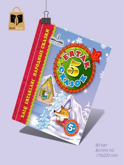 Пять сказок книга 5, Народные сказки. Предназначен для чтения родителями