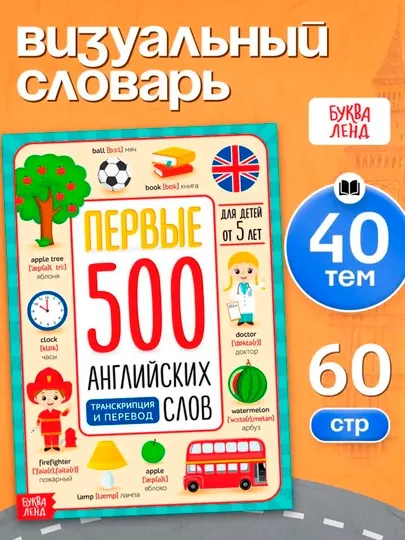 Книга Первые 500 английских слов, Соколова Юлия Сергеевна