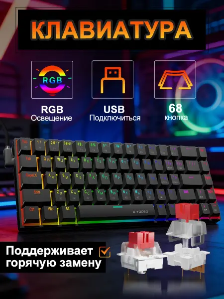 E-YOOSO Z686 RGB USB 60% механическая клавиатура 68 ключ (RUS)