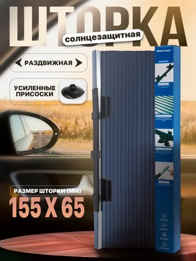 Шторки для лобового стекла автомобиля, универсальные, солнцезащитные 65 см