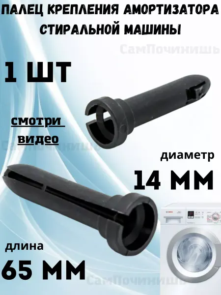 Амортизаторы для стиральных машин Палец амортизатора стиральной машины 65 мм