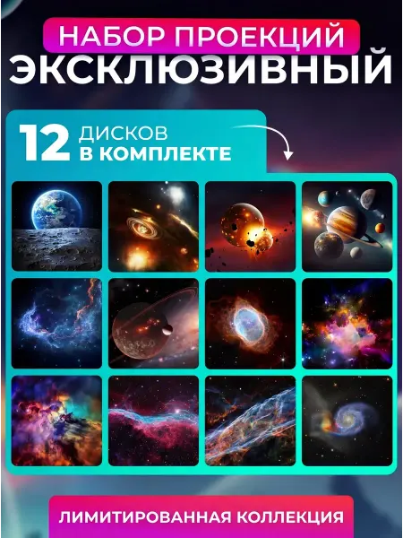 ALTRONIX Комплект картриджей для проектора Звездное небо - космос