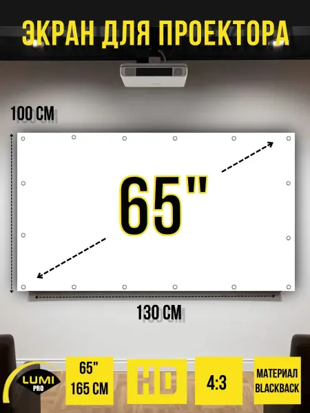Экран для проектора настенный светоотражающий 65" без рамки