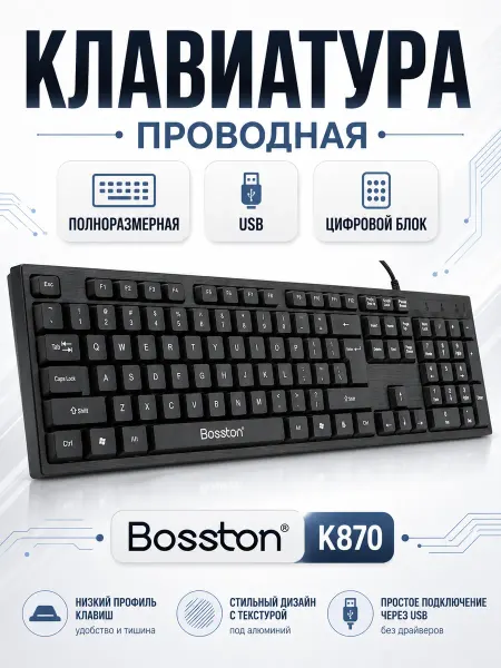 Bosston Клавиатура проводная игровая K870 (Русские буквы) Black