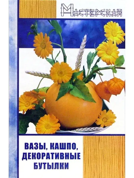 Феникс Вазы, кашпо, декоративные бутылки