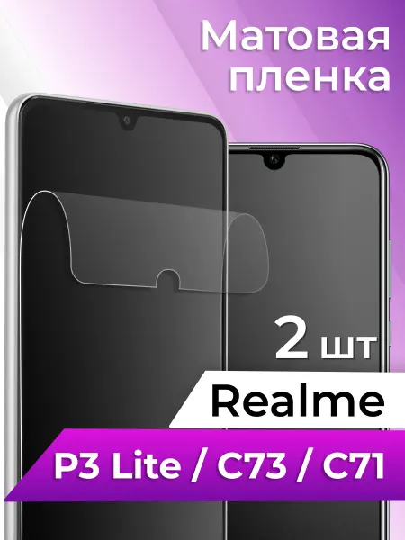 Elastic Store Защитная пленка Realme P3 Lite,C73,C71,прозрачная на телефон