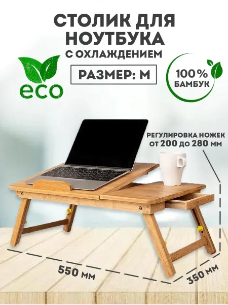 ECOBAMBOO Подставка для ноутбука охлаждающая столик в кровать