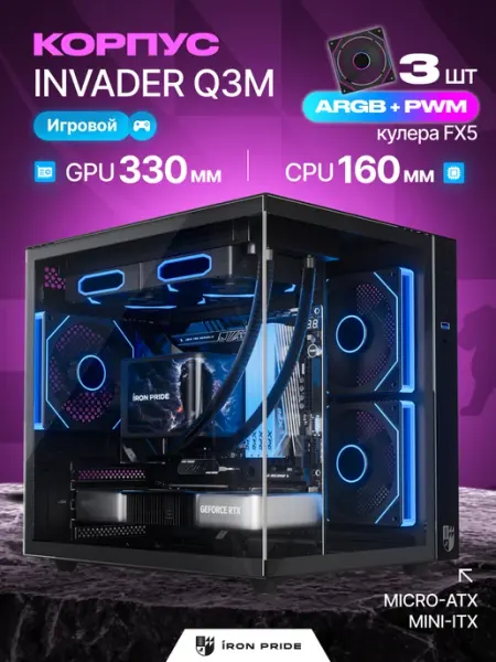 IRON PRIDE Корпус игровой Invader Q3MBlack+3 вентилятора FX5 (PWM+ARGB)