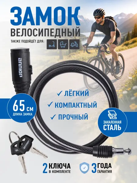 ВАШ СКЛАД Замок для велосипеда с ключом тросовый 65 см