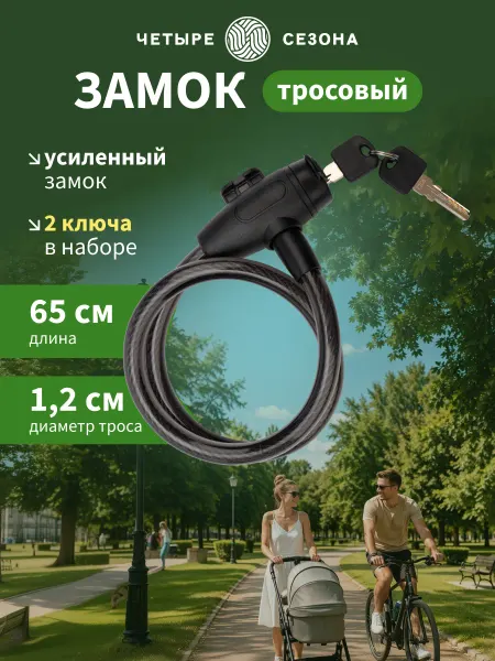 ЧЕТЫРЕ СЕЗОНА Замок для велосипеда с ключом тросовый 65 см, зеленый