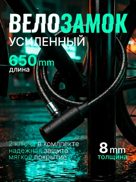 СИО Замок для велосипеда с ключом тросовый 65 см