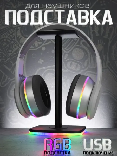 Держатель подставка для наушников с RGB подсветкой и USB