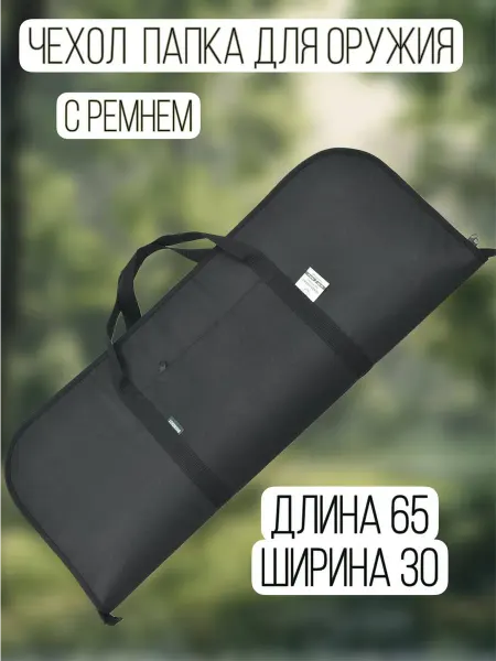 Военохот Чехол папка для оружия 65 см с ремнем