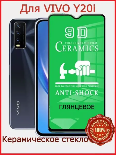 РеалИдеал Защитное стекло керамическое для Vivo Y20i, бронь виво у20и