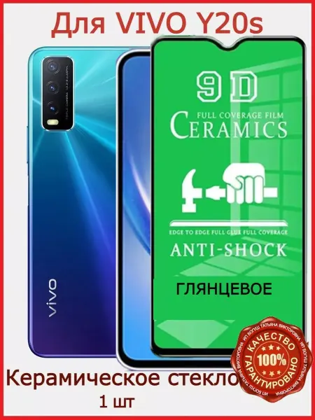 РеалИдеал Защитное стекло керамическое для Vivo Y20s, бронь виво у20с