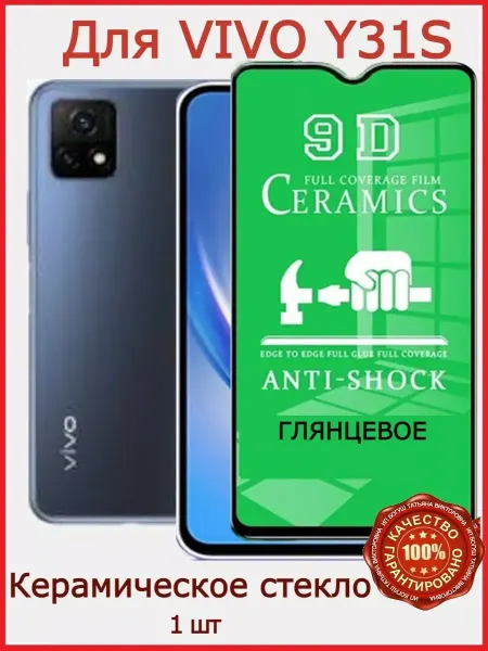 РеалИдеал Защитное стекло керамическое для Vivo Y31s, бронь виво у31с
