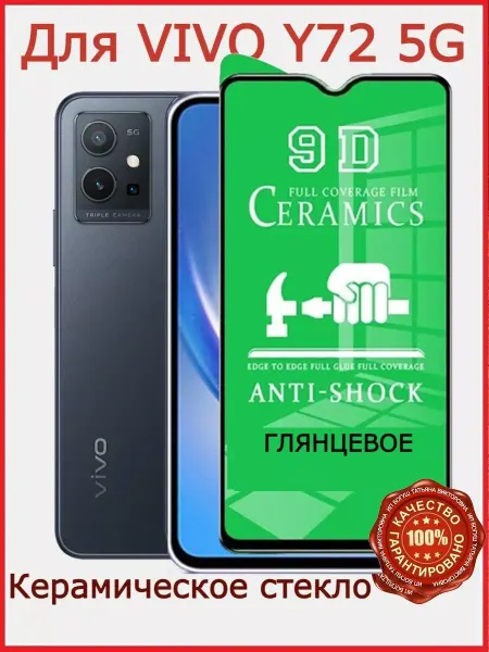 РеалИдеал Защитное стекло керамическое для Vivo Y55S, бронь виво у55с