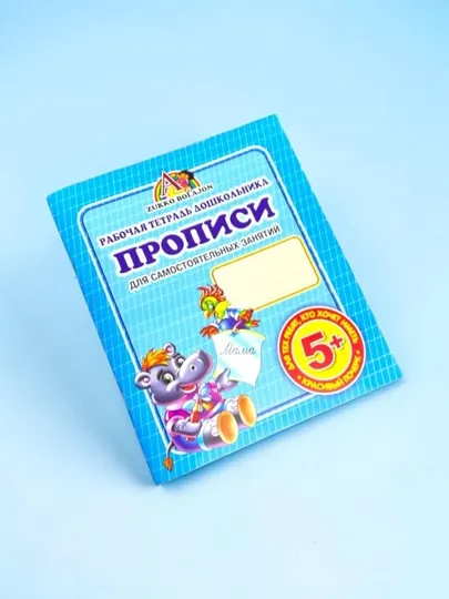 Тетрадь формата А5, для письма и рисования — для увлекательного досуга детей