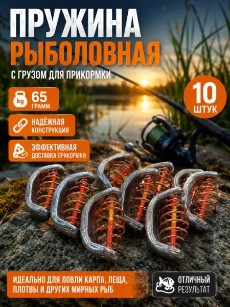Рыболовная пружина с грузом для прикормки 65 грамм, 10 штук