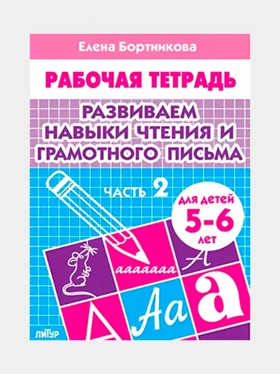 Рабочая тетрадь. Учимся писать. Бортникова Елена