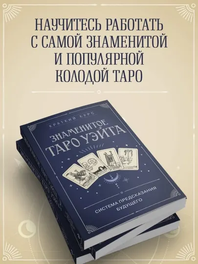Книга по гаданию, обучающая Таро Уэйта. Система предсказания будущего: краткий курс