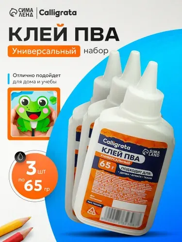 Клей канцелярский ПВА универсальный, набор 3 шт по 65 грамм