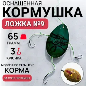 Фидерный монтаж "Ложка №9" кормушка оснащенная 65 грамм