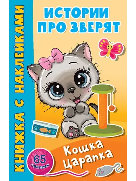 Книжный дом РФ Кошка Царапка. 65 наклеек