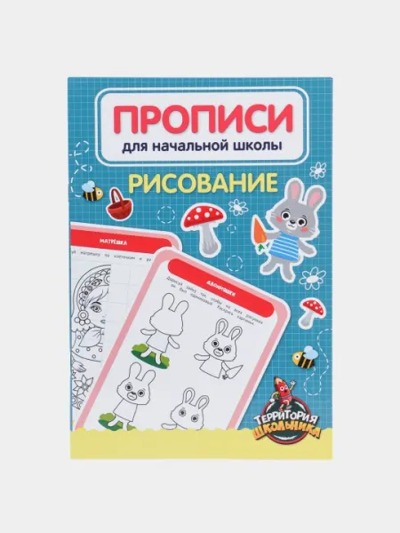 Прописи для начальной школы, рисование