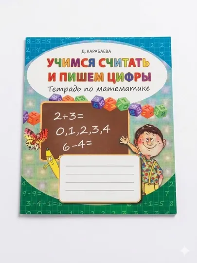 Пропись по математике для детей