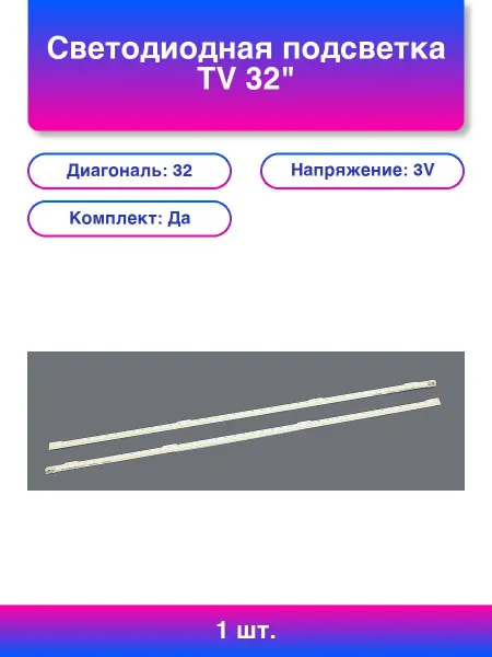 1шт. Светодиодная подсветка Tv 32 комплект 2шт