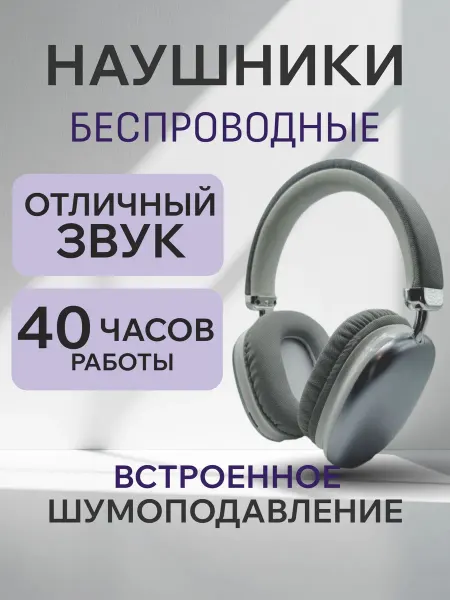 Наушники беспроводные большие